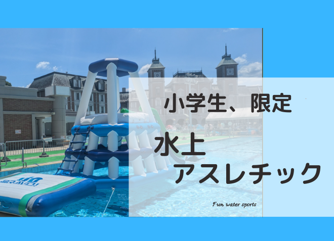 水上アスレチック