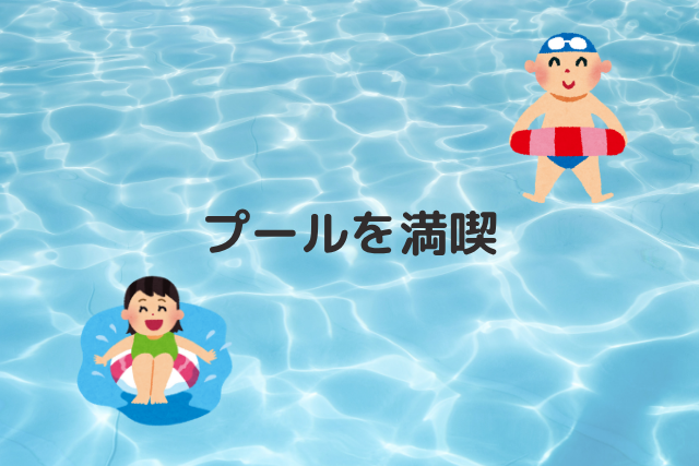 フルーツフラワーパークのプール