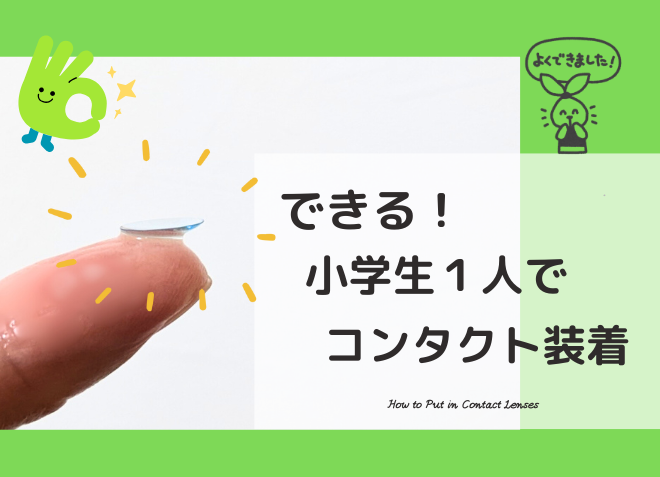 コンタクトレンズ