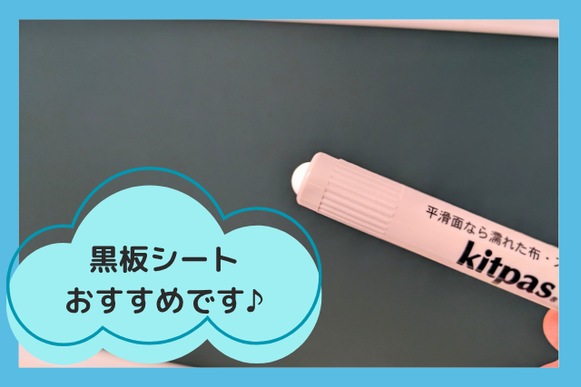 黒板シートとキットパス