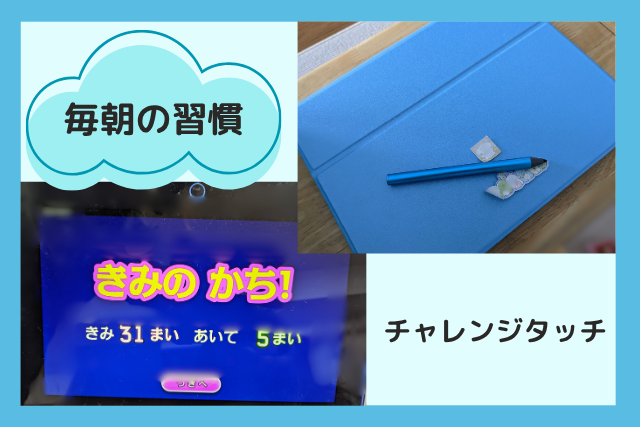 チャレンジタッチ