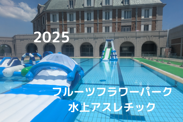 水上アスレチック