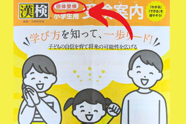 漢検　団体受検のパンフレット