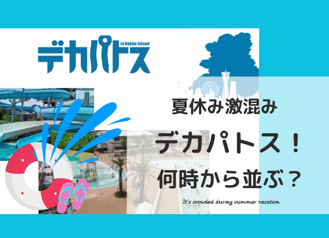 デカパトス　プール