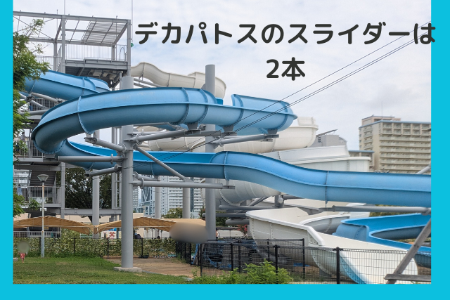 デカパトスのスライダー