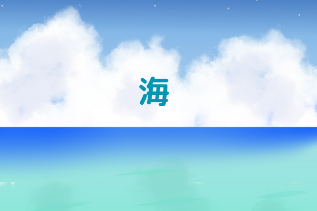 海