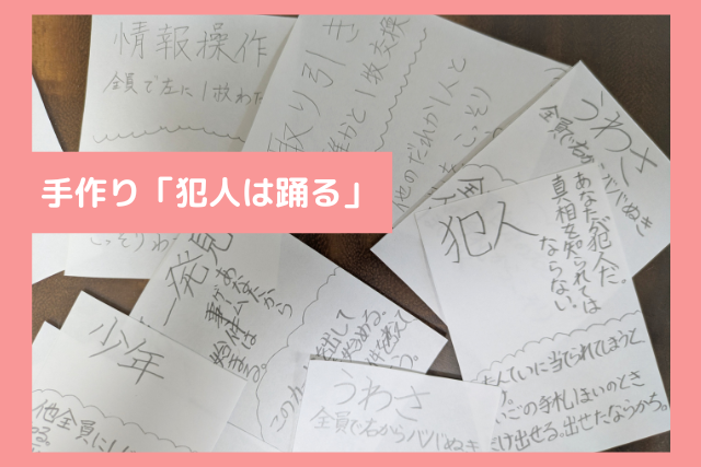 てづくり犯人は踊る