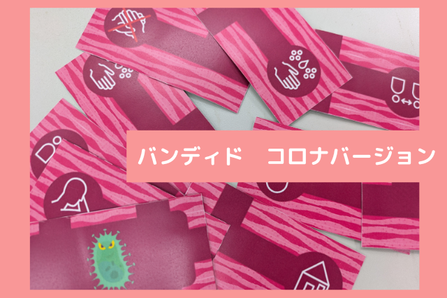 バンディドコロナバージョン
