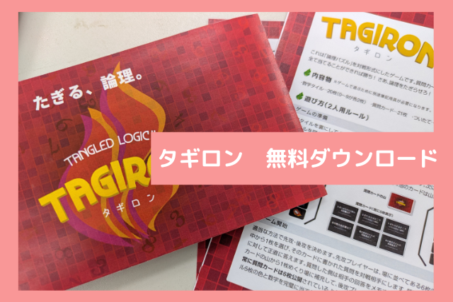 タギロン　無料でダウンロード