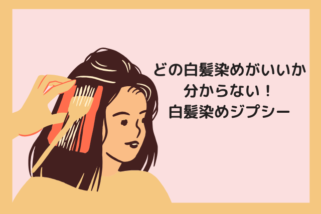 白髪染め